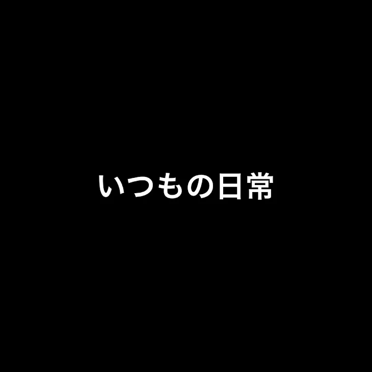 「いつもの日常 【1】」のメインビジュアル