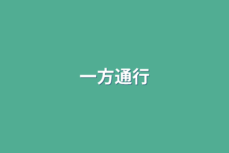 「一方通行」のメインビジュアル