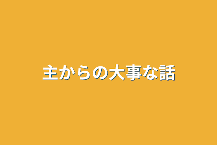 「主からの大事な話」のメインビジュアル