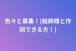 色々と募集！(絵師様と作詞できる方！)