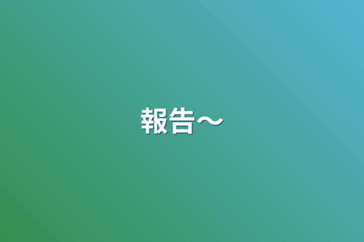 「報告〜」のメインビジュアル