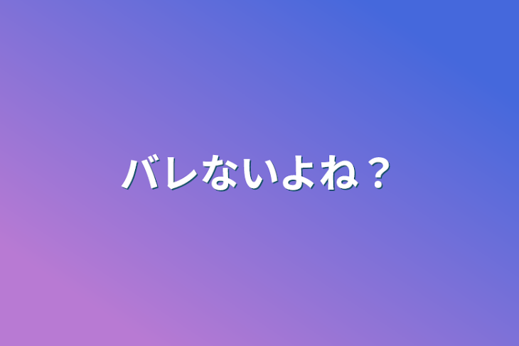 「バレないよね？」のメインビジュアル