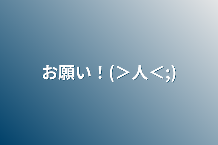 「お願い！(＞人＜;)」のメインビジュアル