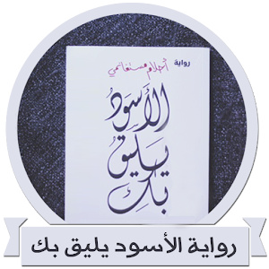 رواية الأسود يليق بك بدون نت 1.1 Icon