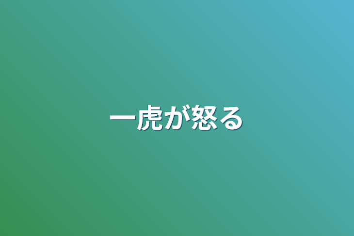 「一虎が怒る」のメインビジュアル