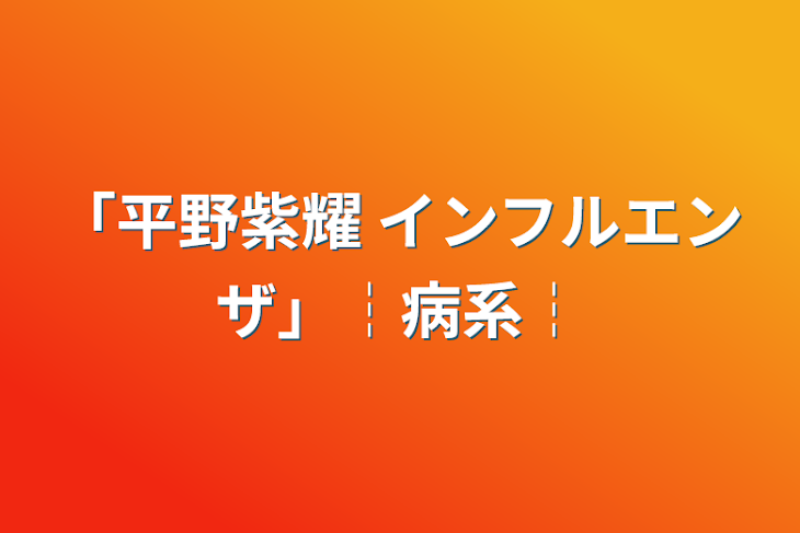 「「平野紫耀 インフルエンザ」┆病系┆」のメインビジュアル