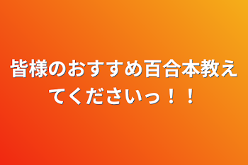 皆様のおすすめ百合本教えてくださいっ！！