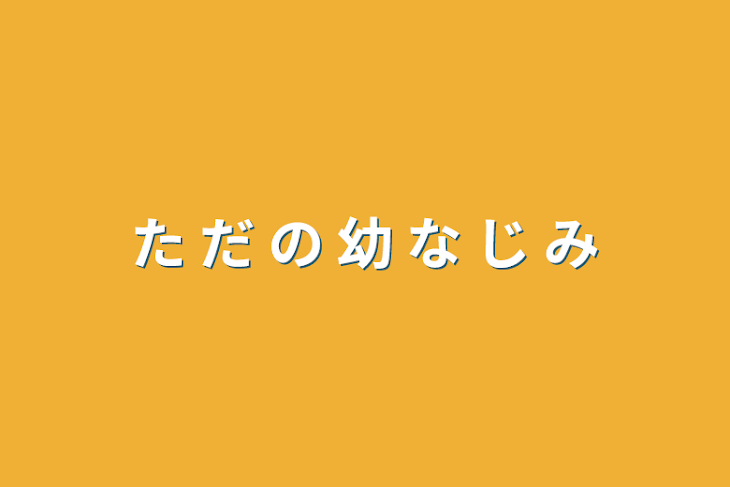 「た だ の 幼 な じ み」のメインビジュアル