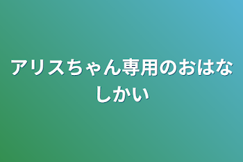 アリスちゃん専用のお話会