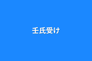 「壬氏受け」のメインビジュアル