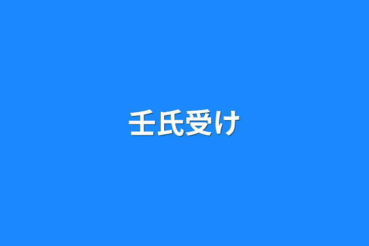 「壬氏受け」のメインビジュアル