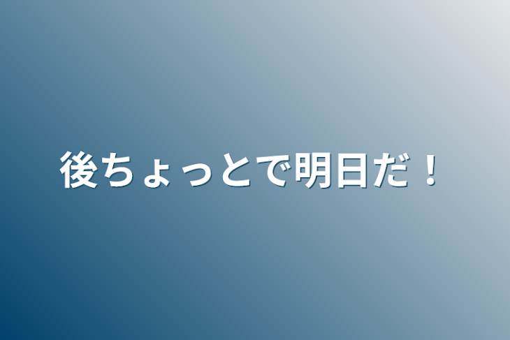 「後ちょっとで明日だ！」のメインビジュアル