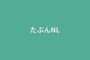 「たぶんNL」のメインビジュアル