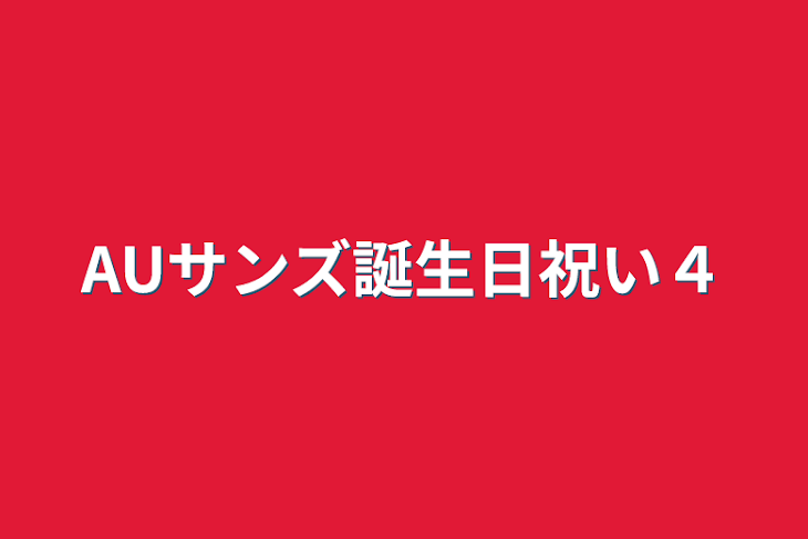 「AUサンズ誕生日祝い４」のメインビジュアル