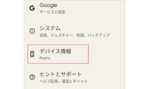 デバイス情報を表示した画面