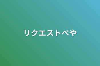 リクエスト部屋