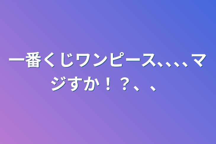 「一番くじワンピース､､､､マジすか！？、、」のメインビジュアル