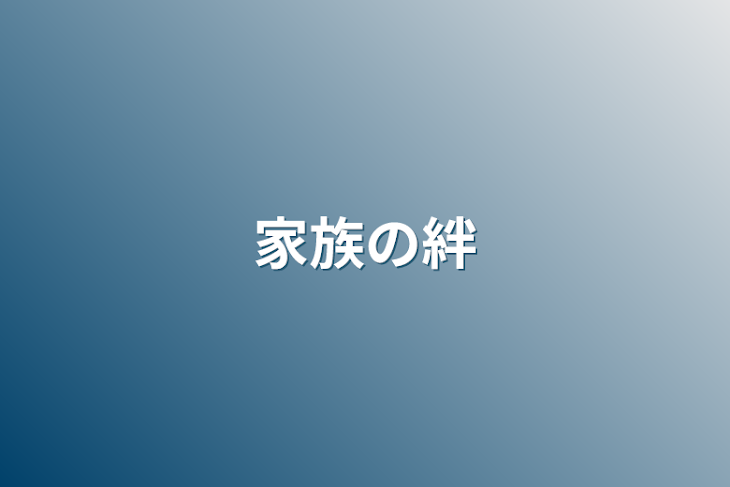 「家族の絆」のメインビジュアル