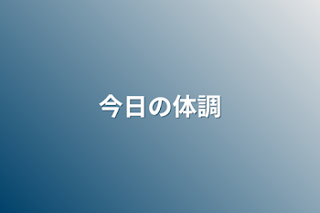 「今日の体調」のメインビジュアル