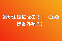 迅が生理になる！！（迅の姉番外編？）