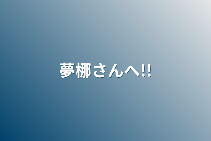 「夢梛さんへ!!」のメインビジュアル