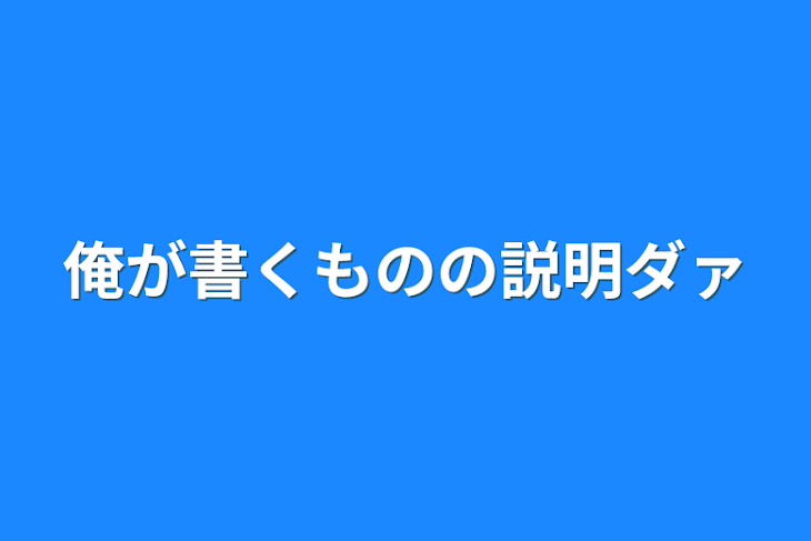 「俺が書くものの説明ダァ」のメインビジュアル