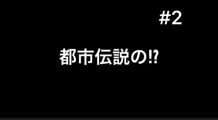 「都市伝説⁉︎#2」のメインビジュアル