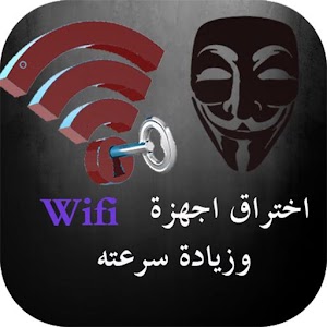 prank اختراق رموز الواي فاي