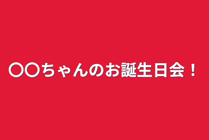 「〇〇ちゃんのお誕生日会！」のメインビジュアル