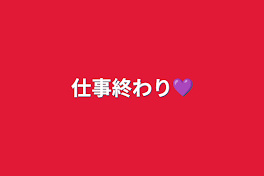 仕事終わり💜