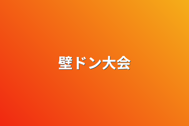 「壁ドン大会」のメインビジュアル