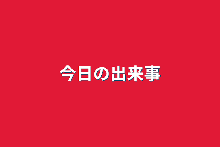 「今日の出来事」のメインビジュアル