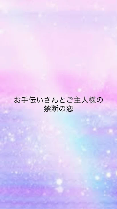 「お手伝いさんとご主人様の禁断の恋」のメインビジュアル