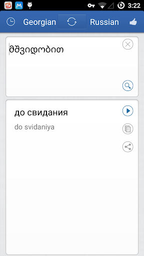 免費下載教育APP|グルジア語ロシア語翻訳 app開箱文|APP開箱王