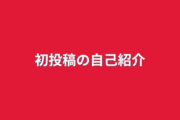 「初投稿の自己紹介」のメインビジュアル