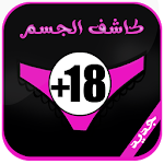 Cover Image of Скачать جهاز كشف الجسم دون ملابس Prank 1.0 APK