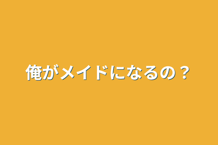 「俺がメイドになるの？」のメインビジュアル