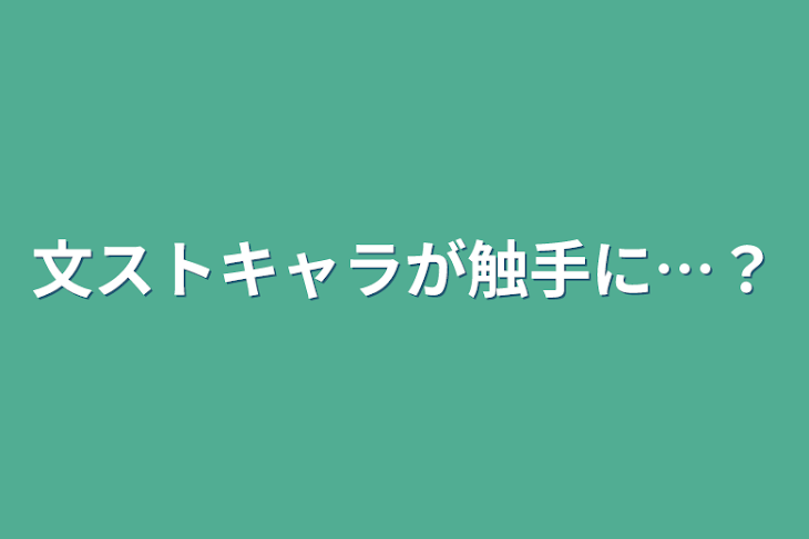 「文ストキャラが触手に…？」のメインビジュアル