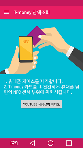 T-money 잔액 조회 NFC