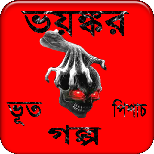 ভয়ংকর ভূতের রহস্যময় গল্প Bangla stories