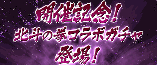 パズドラ 北斗の拳コラボは引くべき 当たりと最新情報まとめ パズドラ攻略 神ゲー攻略