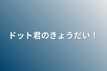 ドット君のきょうだい！