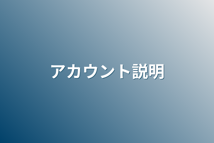 「アカウント説明」のメインビジュアル