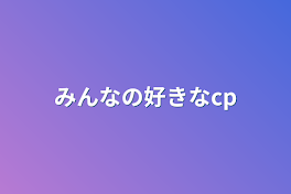 みんなの好きなcp