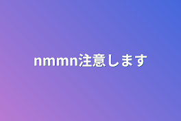 nmmn注意します