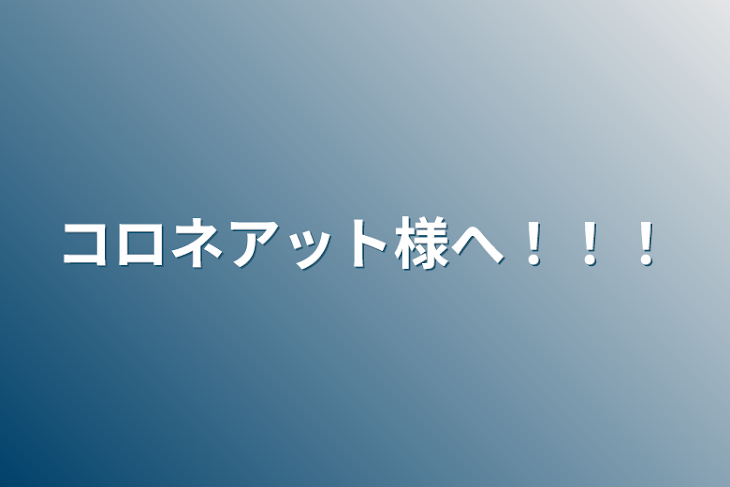 「コロネアット様へ！！！」のメインビジュアル