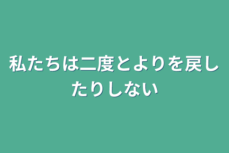 「私たちは二度とよりを戻したりしない」のメインビジュアル