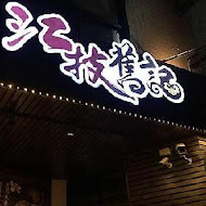 江技舊記餛飩店