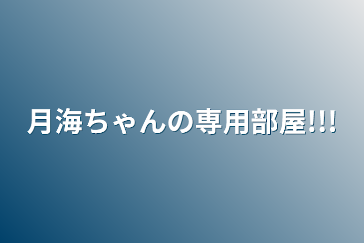 「月海ちゃんの専用部屋!!!」のメインビジュアル