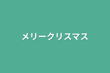 「メリークリスマス」のメインビジュアル